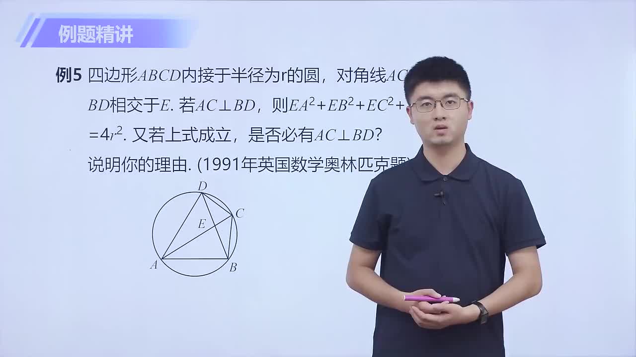圆内接四边形与圆外切四边形 第2节