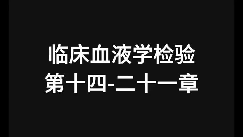 21.精讲-血液-第14-21章-【全】