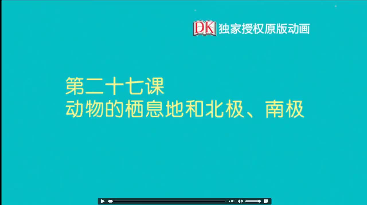 27.第二十七节：动物的栖息地 南极和北极