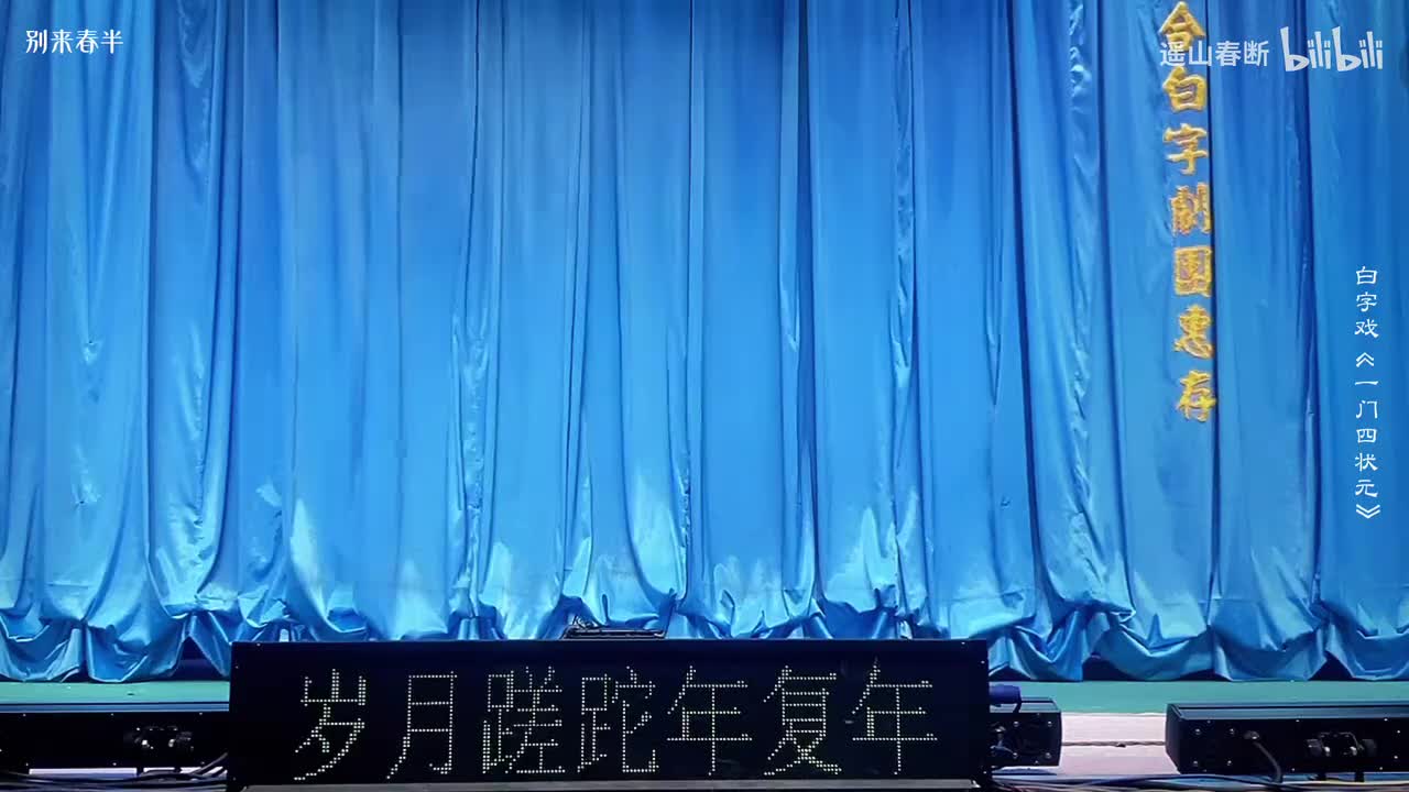 下集_第三场_会兄