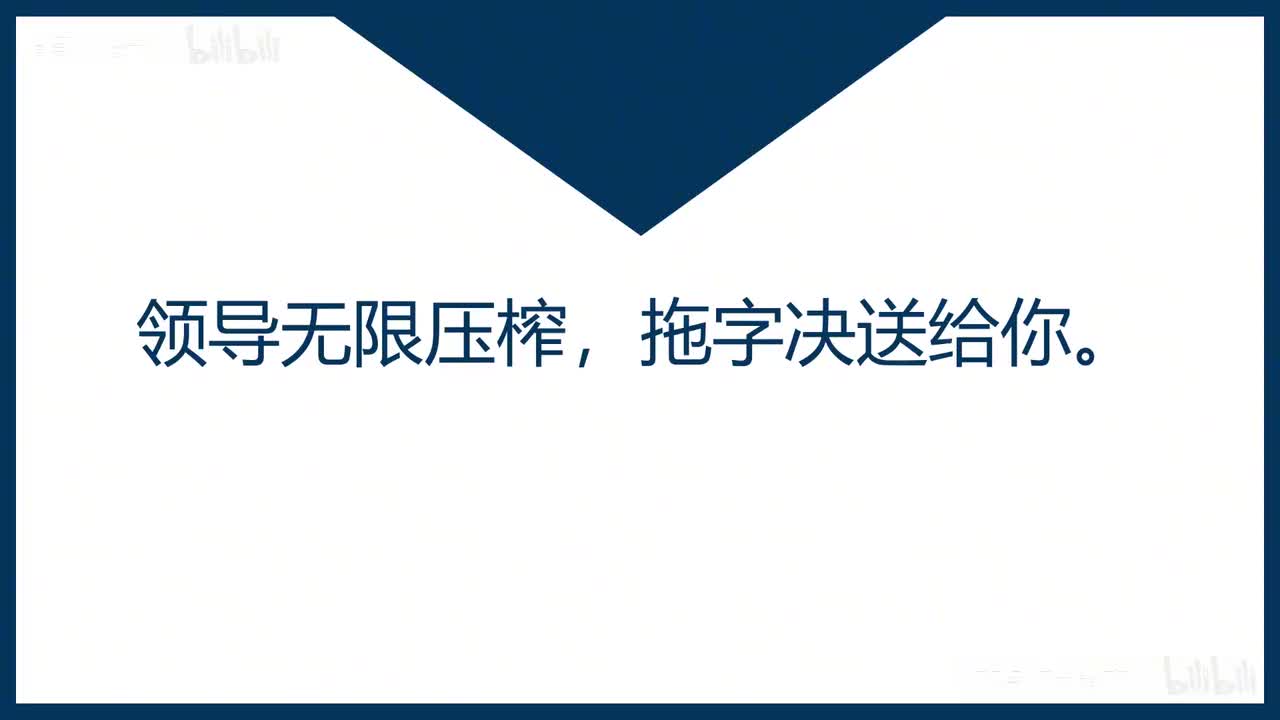 30-第30课领导无限压榨，拖字决送给你