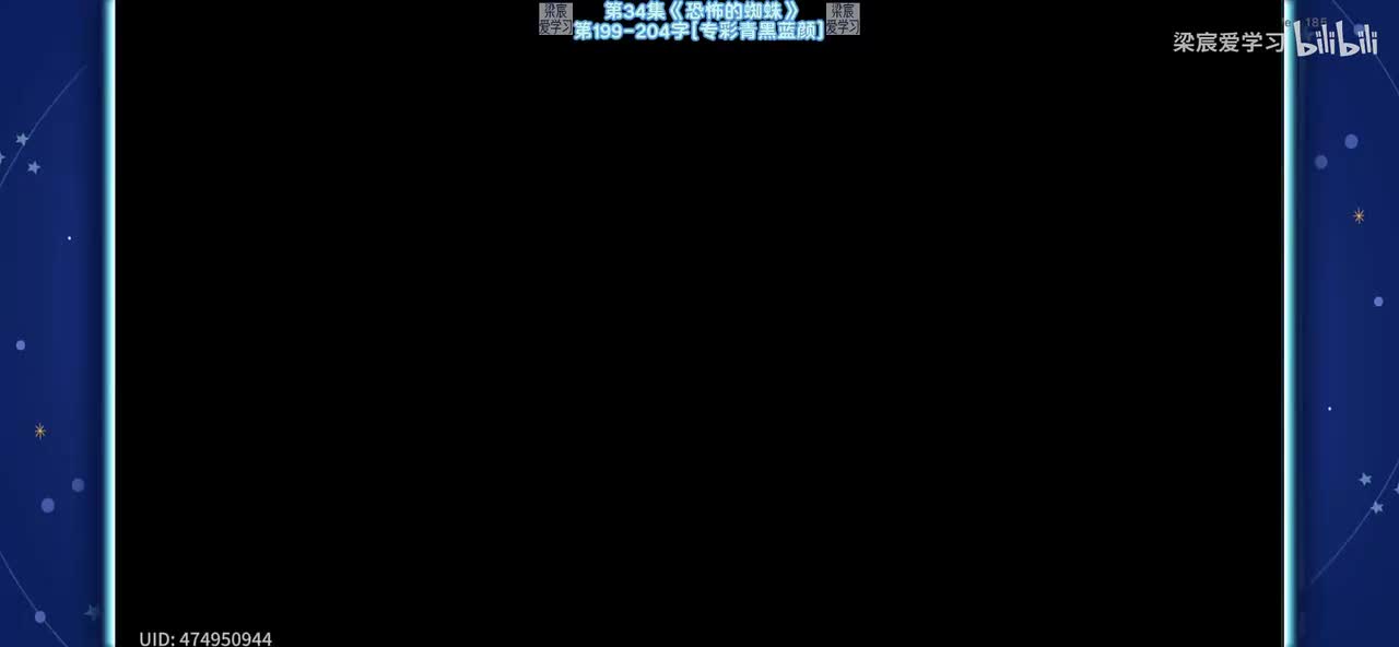 第34集《恐怖的蜘蛛》第199-204字[专彩青黑蓝颜]