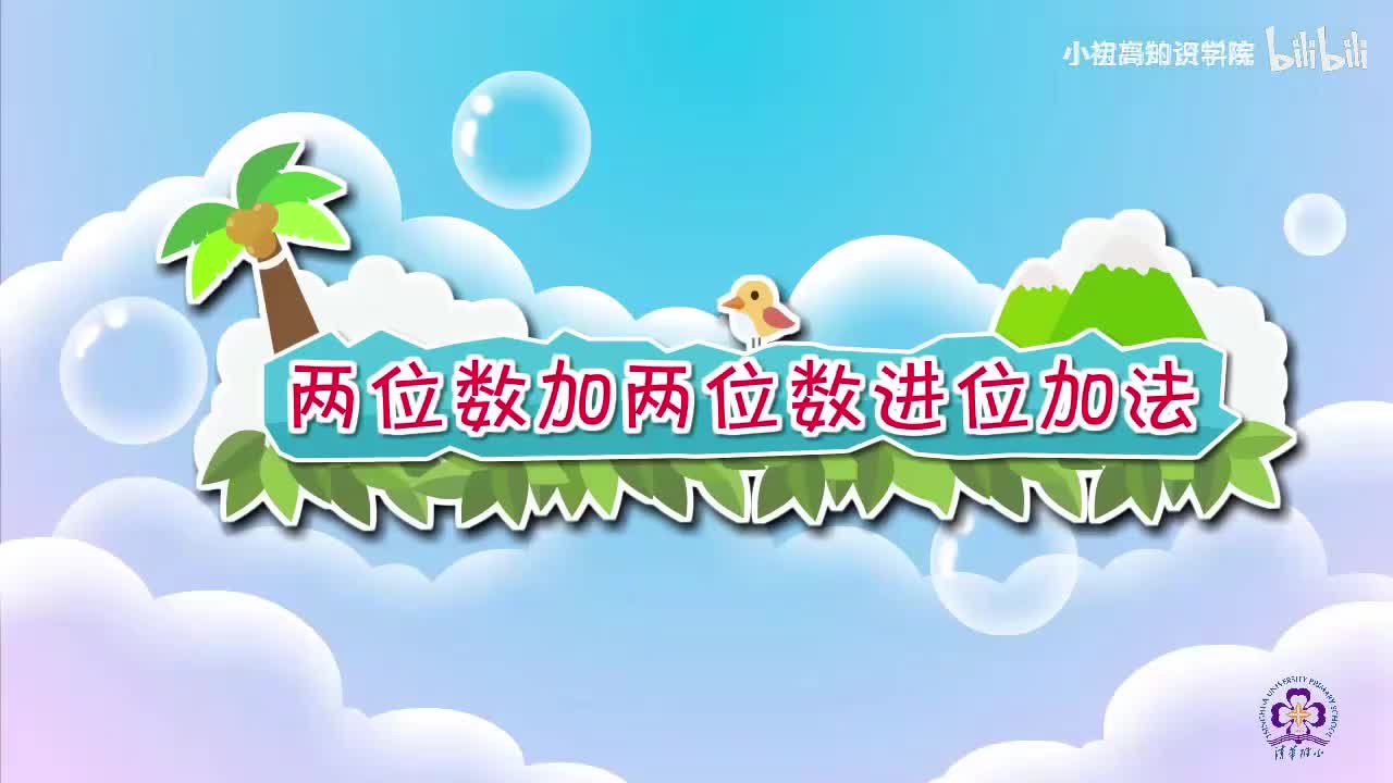 85-二年级上：09.两位数加两位数的进位加法