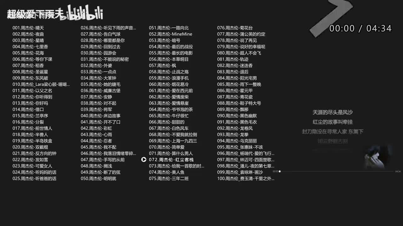 072.周杰伦-红尘客栈