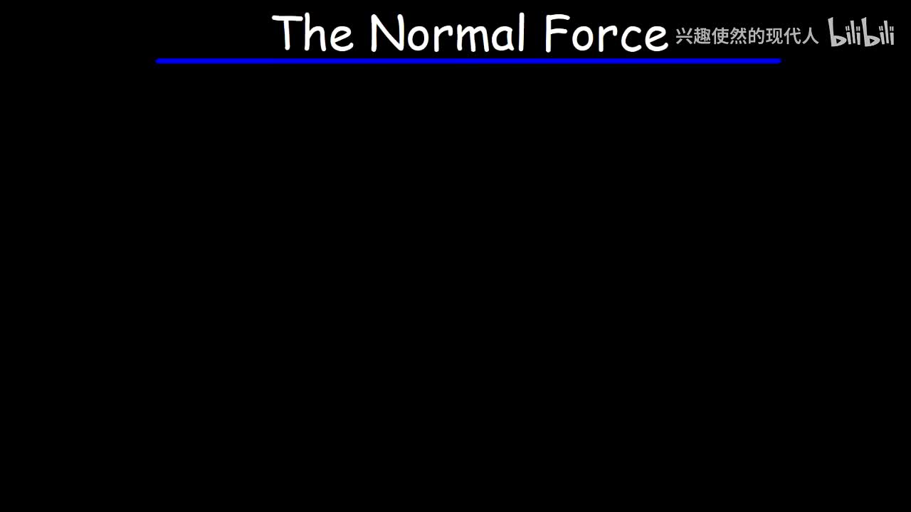 060 - 物理 - 什么是法向力？