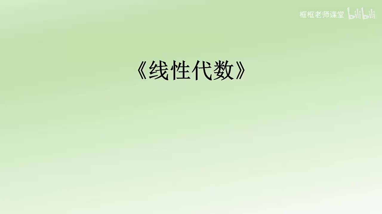 1.1-行列式的概念