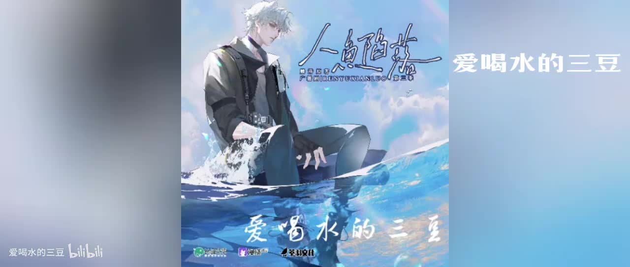 人鱼陷落三02字