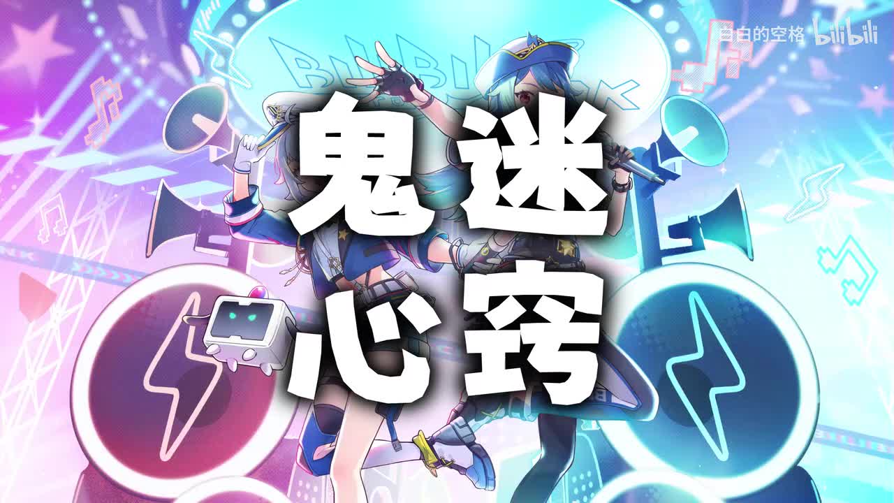 97.鬼迷心窍