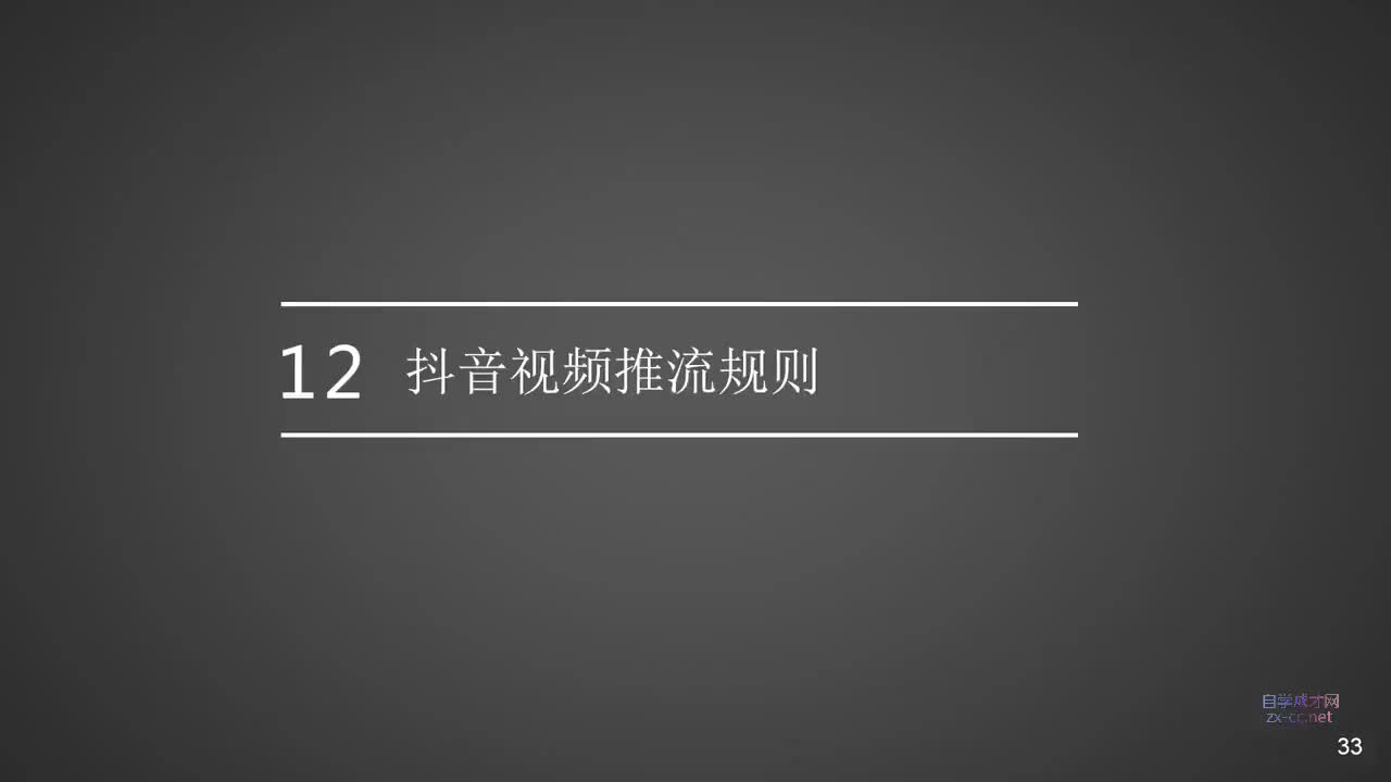 12.抖号视频推荐规则（上热门）