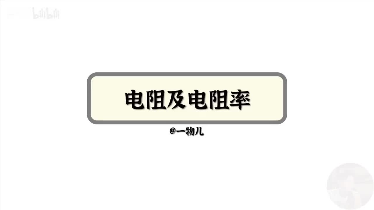 【电路应用】11.2电阻率