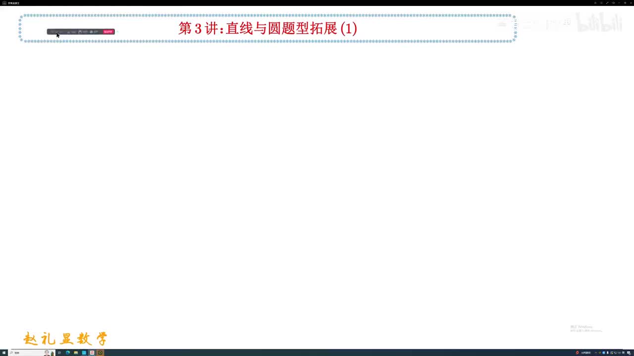 23.【秋季】第03讲 直线与圆题型拓展（1）