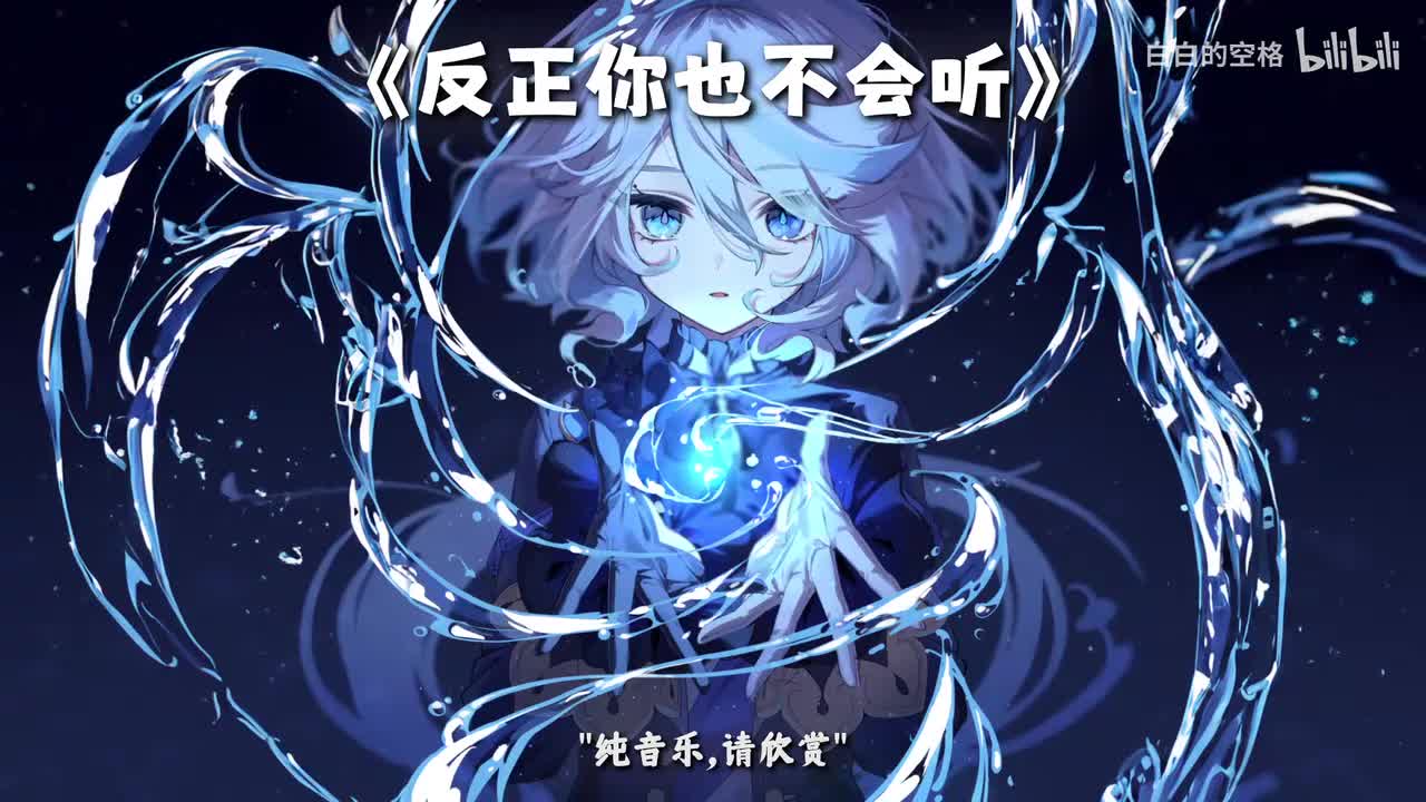 4.反正你也不会听