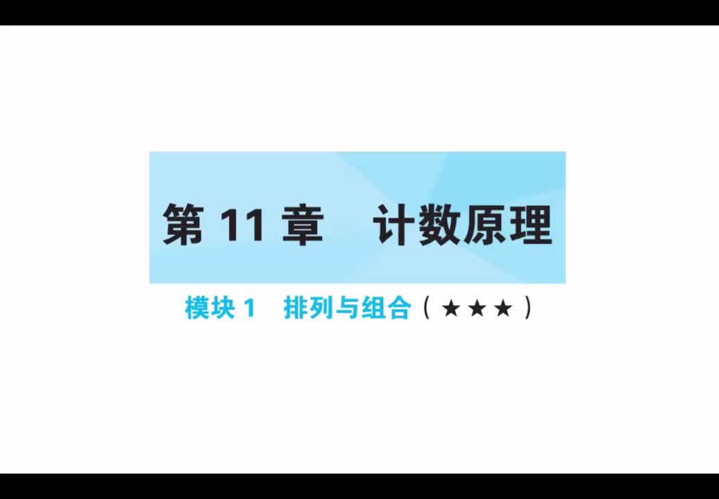 【第11章】【模块1】排列与组合