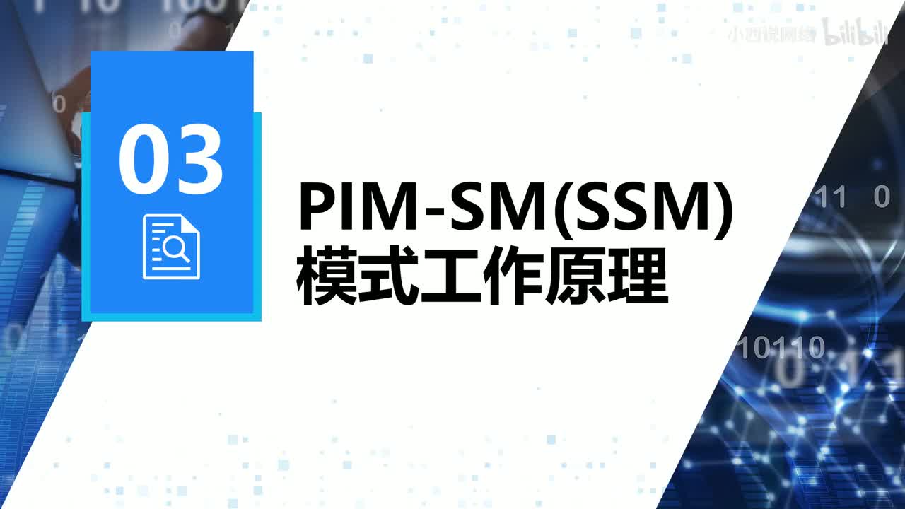 【网工进阶篇】08 PIM-SM(SSM)工作原理及配置