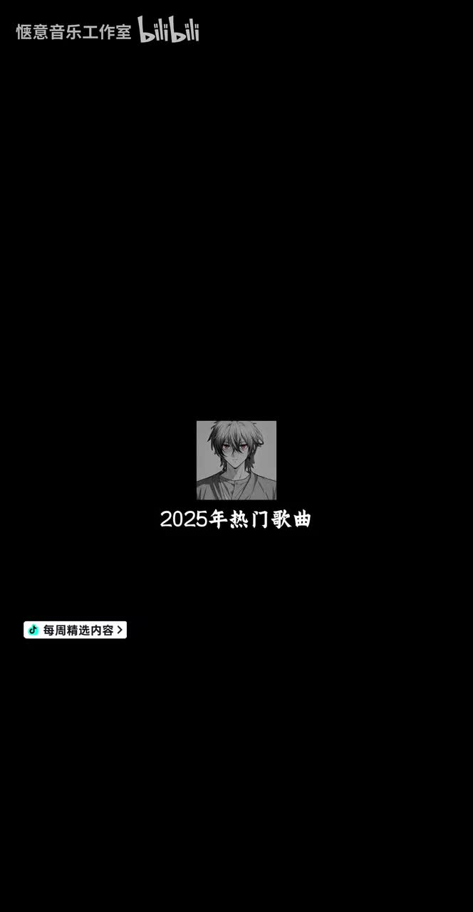 41分钟沉浸式听歌｜爽听版音乐合集｜2025热歌合集｜耳机戴好！#热门歌曲#音乐合集#戴上耳机#2025年#弱水三千
