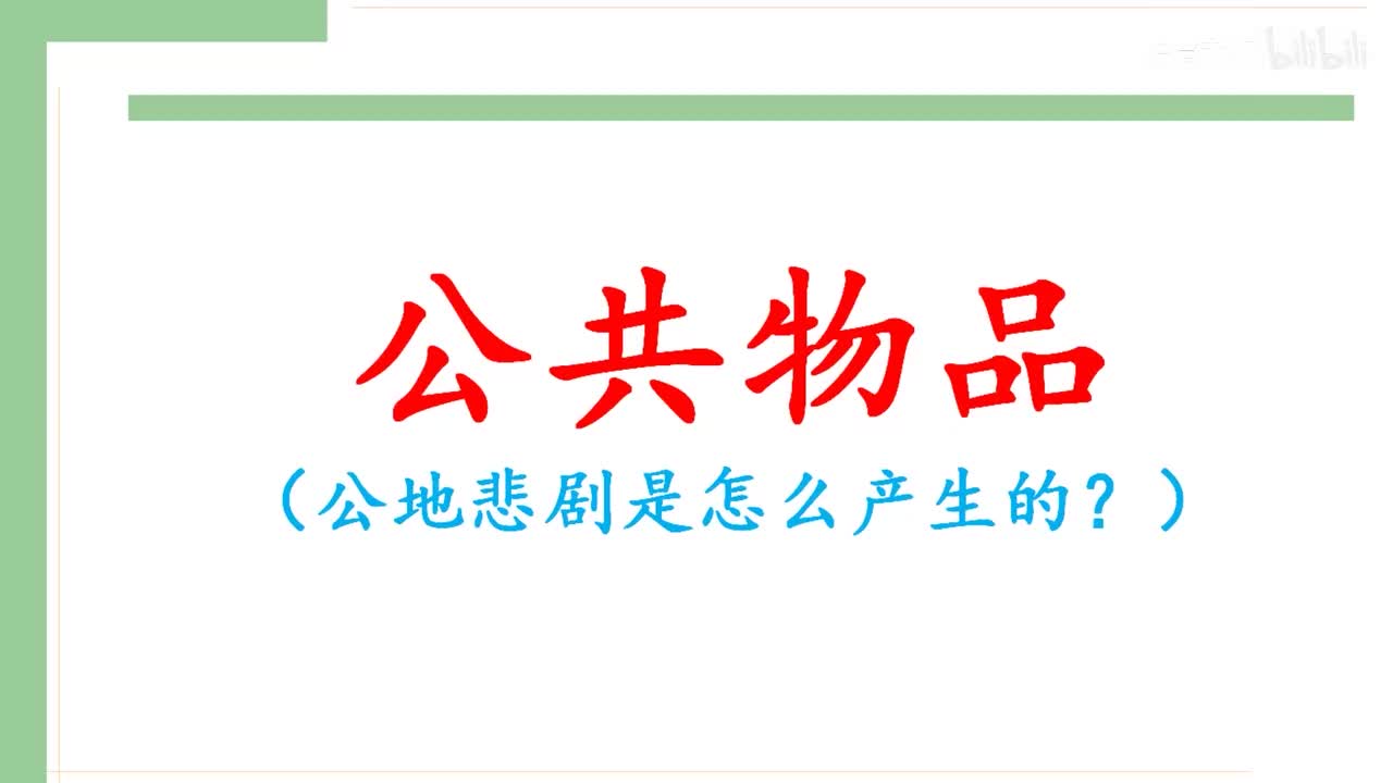 53 公共物品（公地悲剧是怎么产生的？）