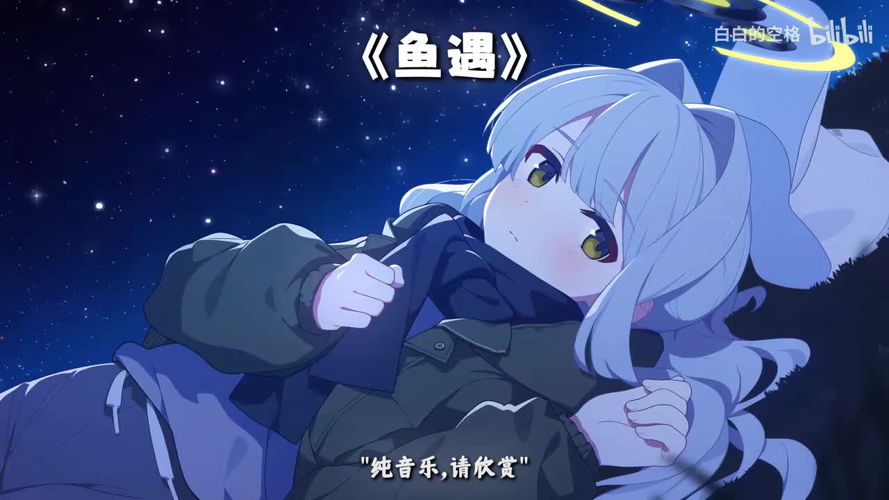 86.鱼遇