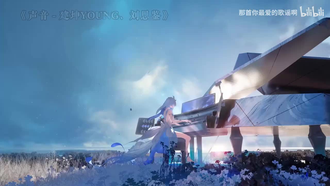 075. 声音 - 建坤YOUNG、刘思鉴
