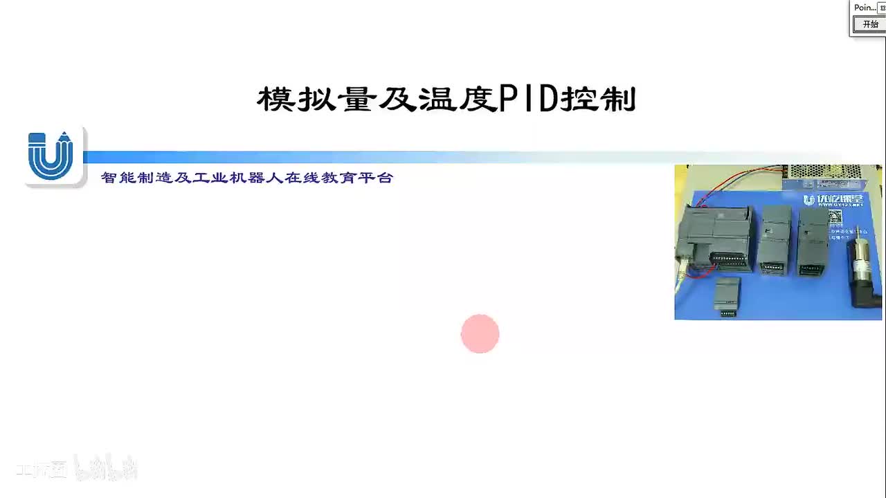 143.模拟量的概念及恒压供水、温度控制模型