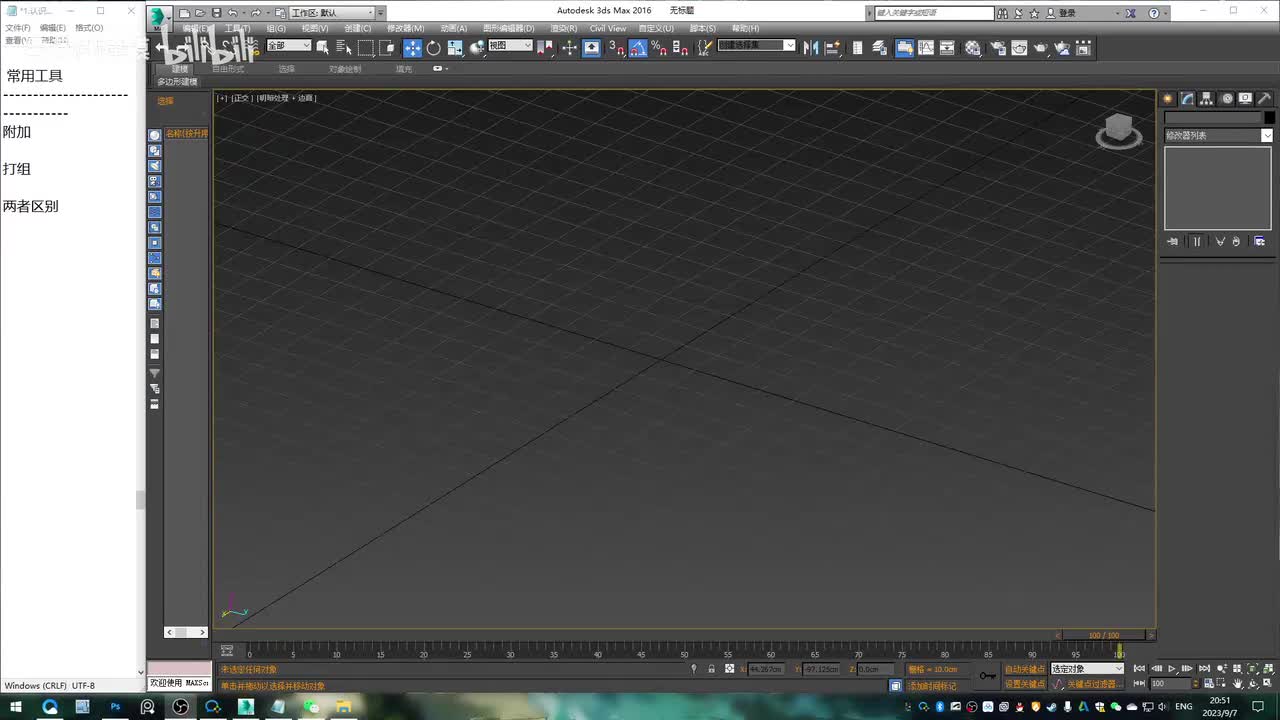 3dmax基础-常用工具