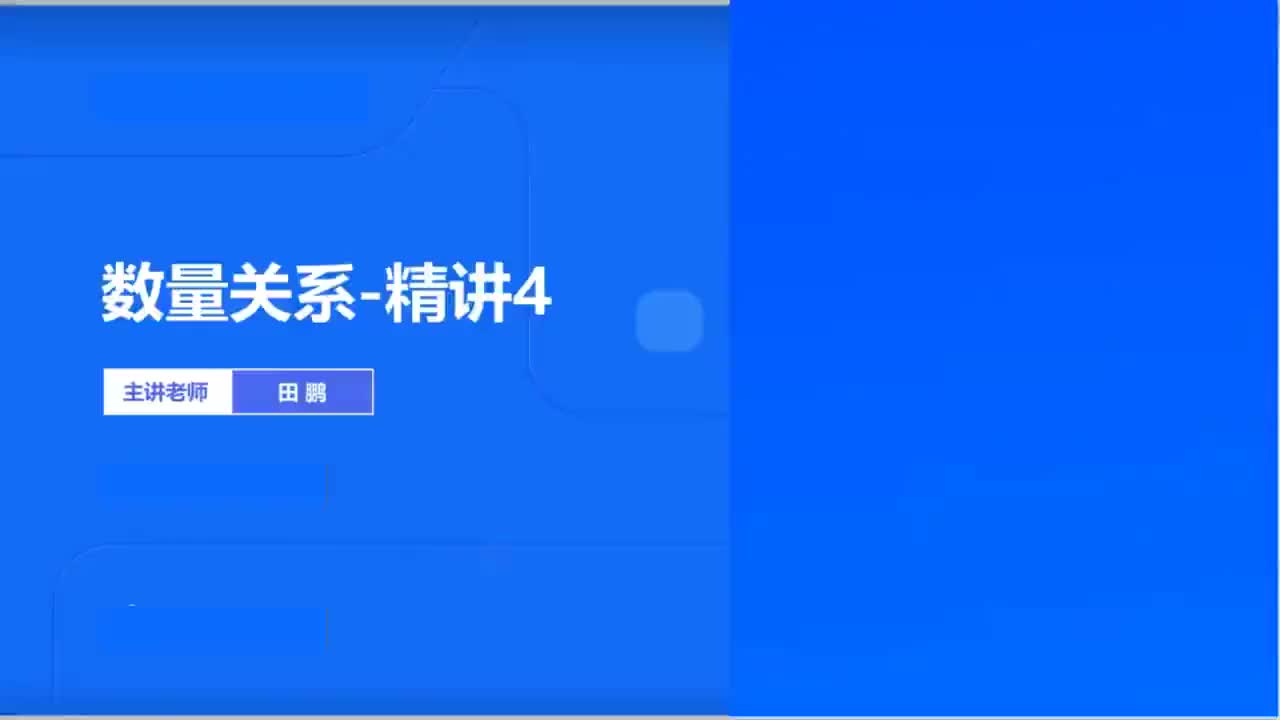 2026国考精讲精练-数量4-田鹏