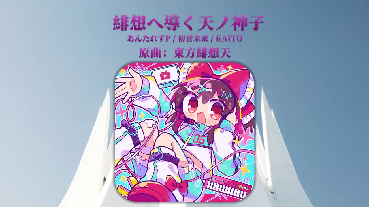 [初音未来/KAITO]Tr10.あんたれすP - 緋想へ導く天ノ神子