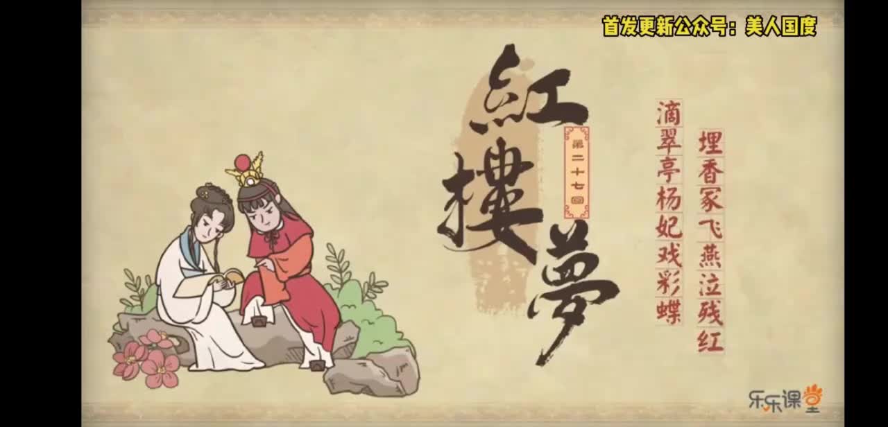 第27回 滴翠亭杨妃戏彩蝶 埋香冢飞燕泣残红