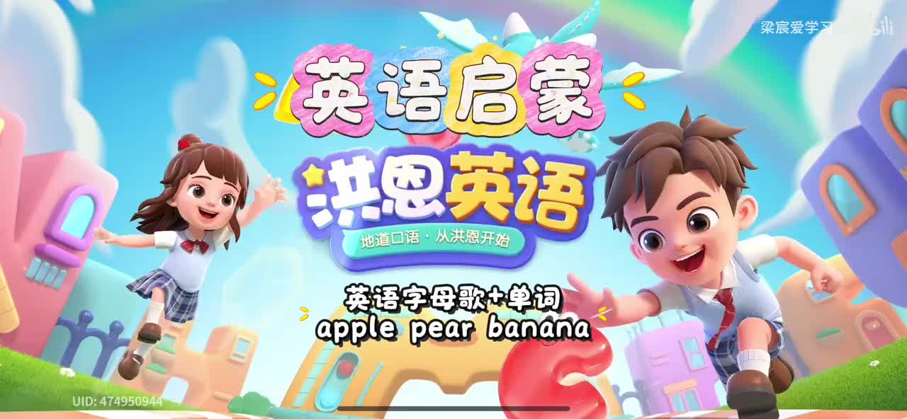 第1集字母歌与apple pear banana