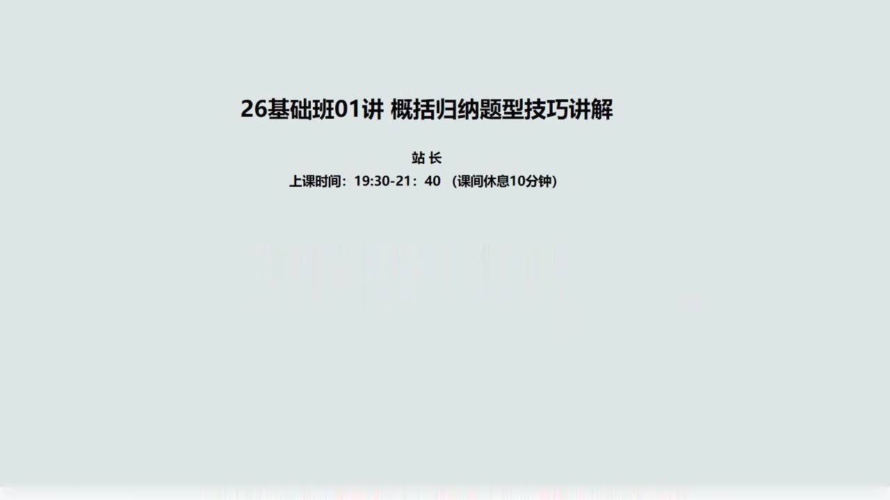 001. 01讲客观题1：概括归纳题型技巧讲解