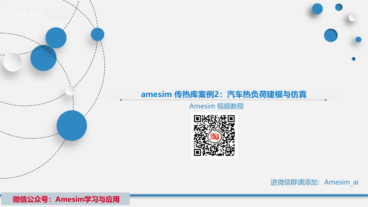 第18讲 amesim 传热库案例2：汽车热负荷建模与仿真