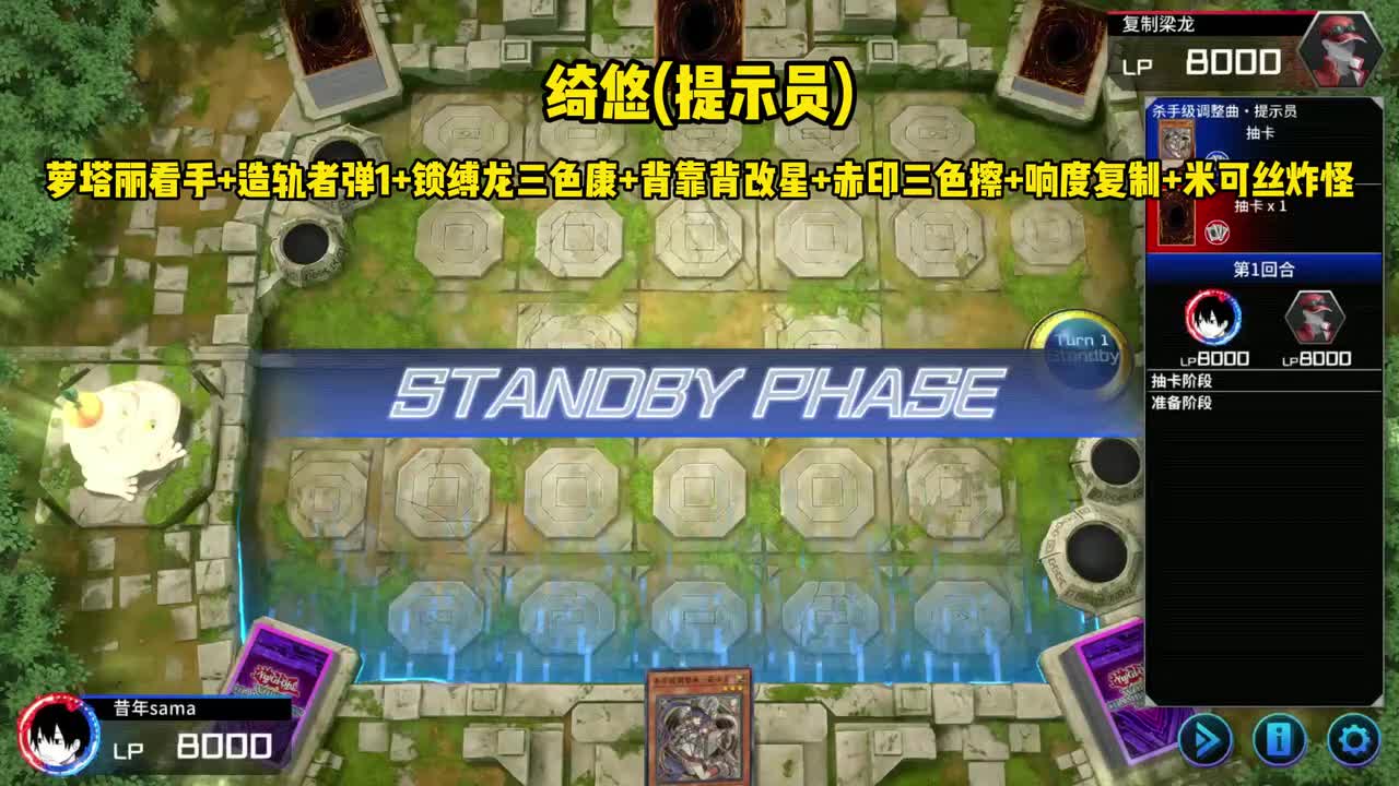 绮悠(提示员)=萝塔丽看手+造轨者弹1+锁缚龙三色康+背靠背改星+赤印三色擦+响度复制+米可丝炸怪