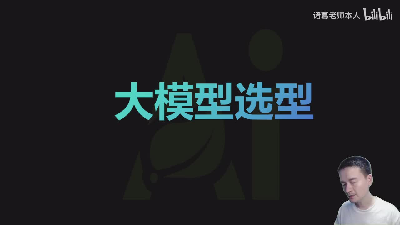 3.大模型选型