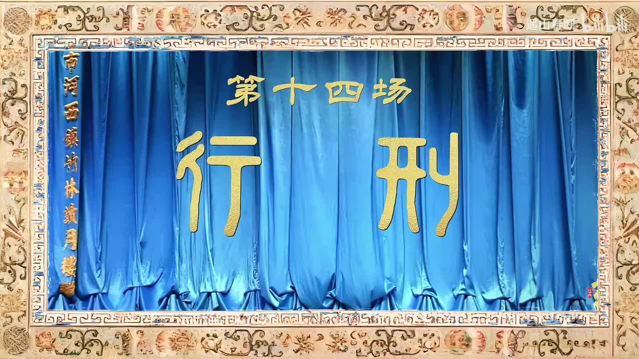 第十四场Ⅰ行刑