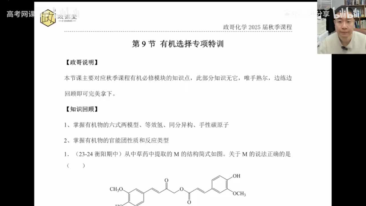 93.【秋季】直播特训-第9节 有机选择专项特训(Av114698880025686,P93)