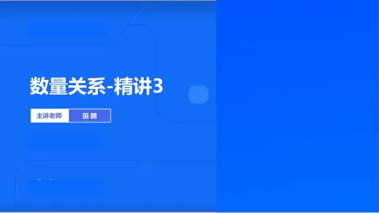 2026国考精讲精练-数量3-田鹏