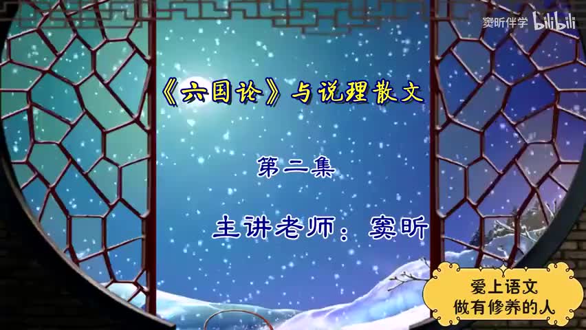 16.春季【古】《六国论》与说理散文（2）（窦昕老师）