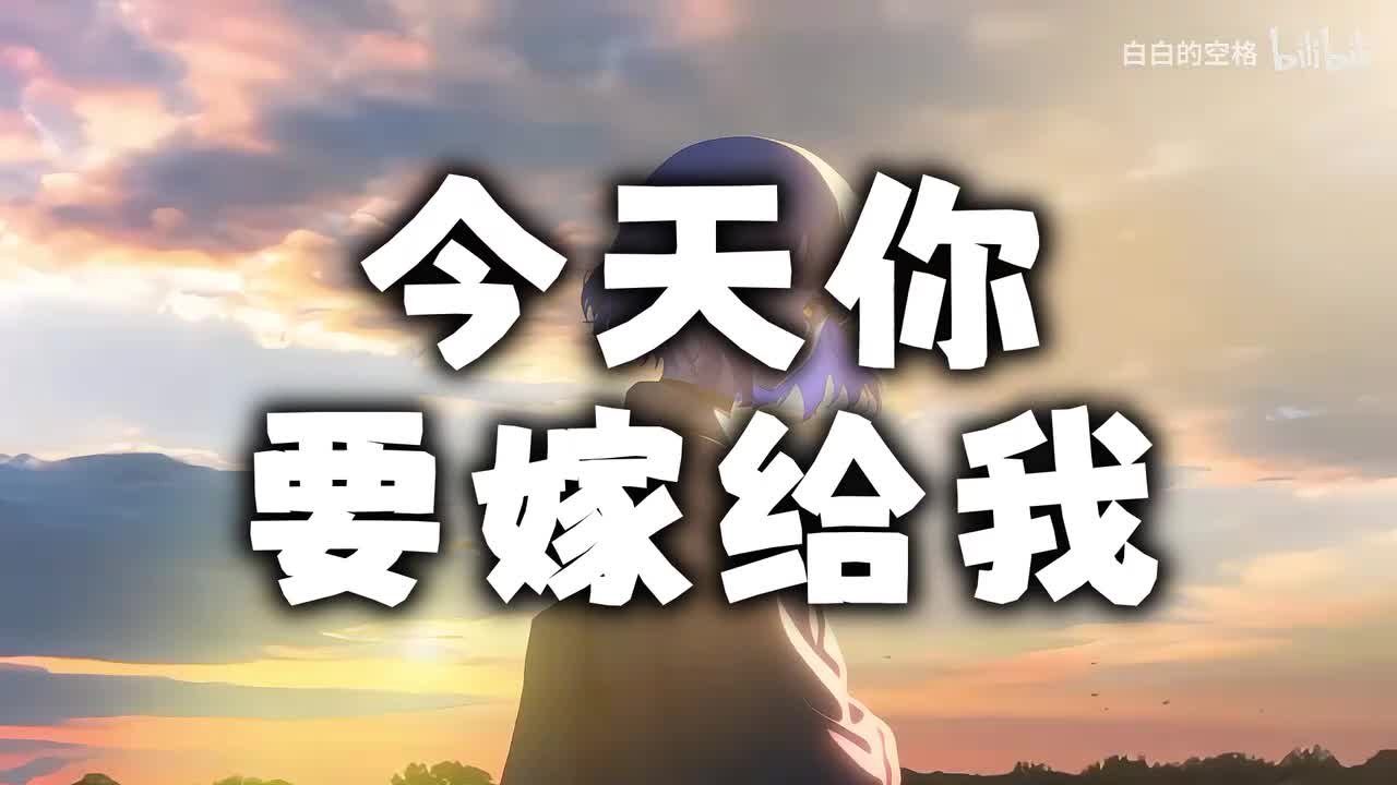 130.今天你要嫁给我
