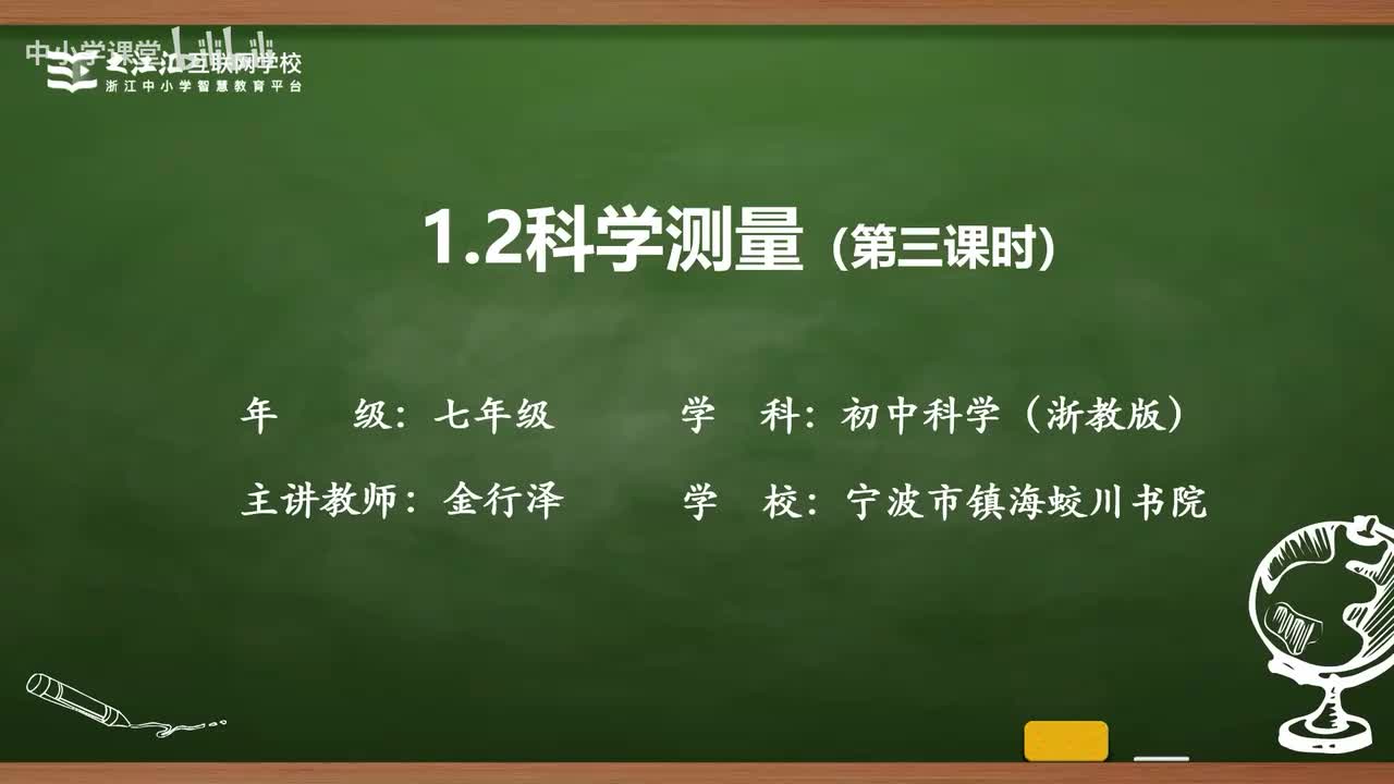 4 第2节 科学测量（三）