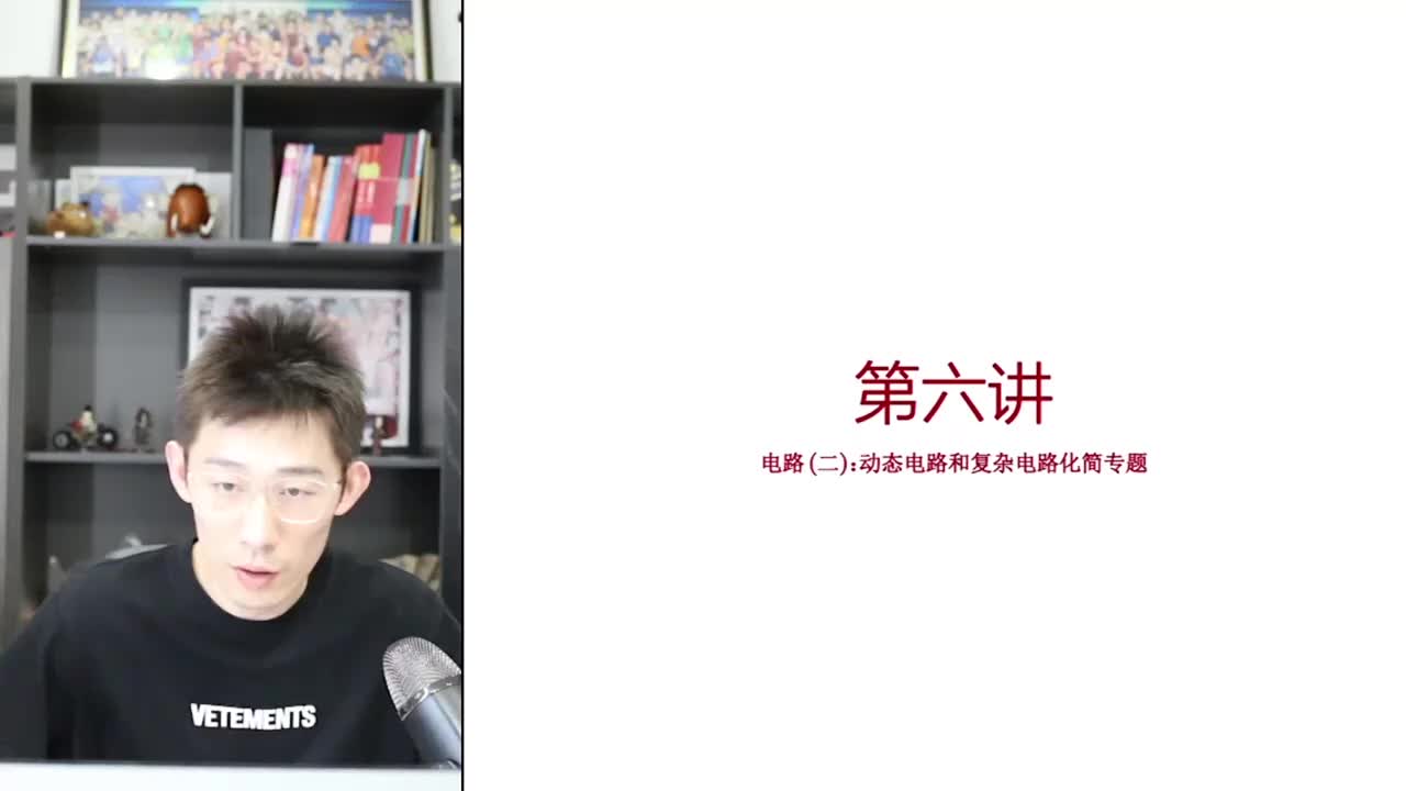 58.【秋季】第06讲 电路(二)动态电路和复杂电路化简技巧训练