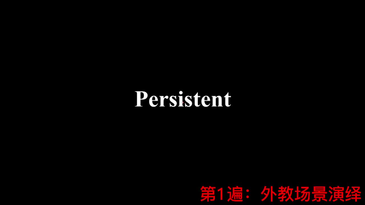 【新概念2】Lesson 68 Persistent