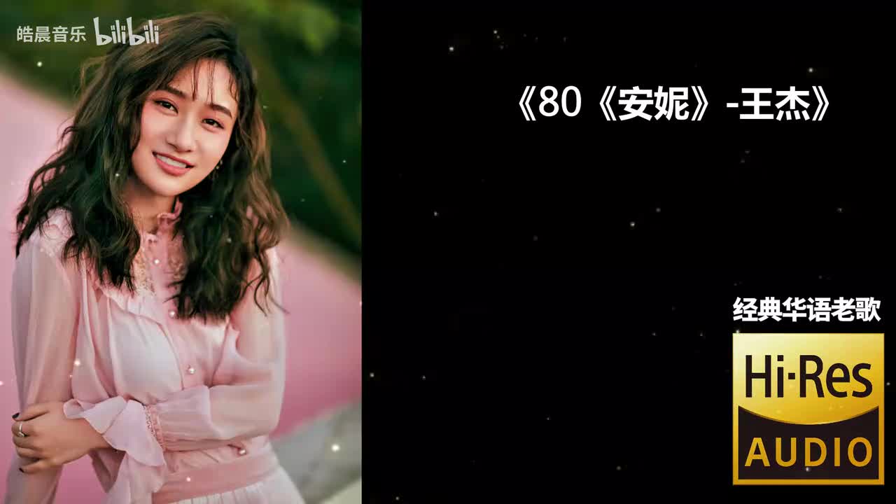 80《安妮》-王杰