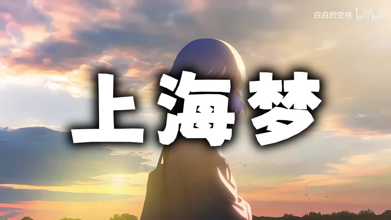 43.上海梦