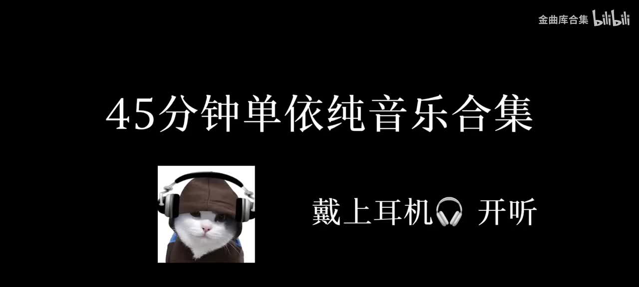 45分钟单依纯音乐合集 #单依纯 #音乐推荐分享 #音乐合集 #戴上耳机