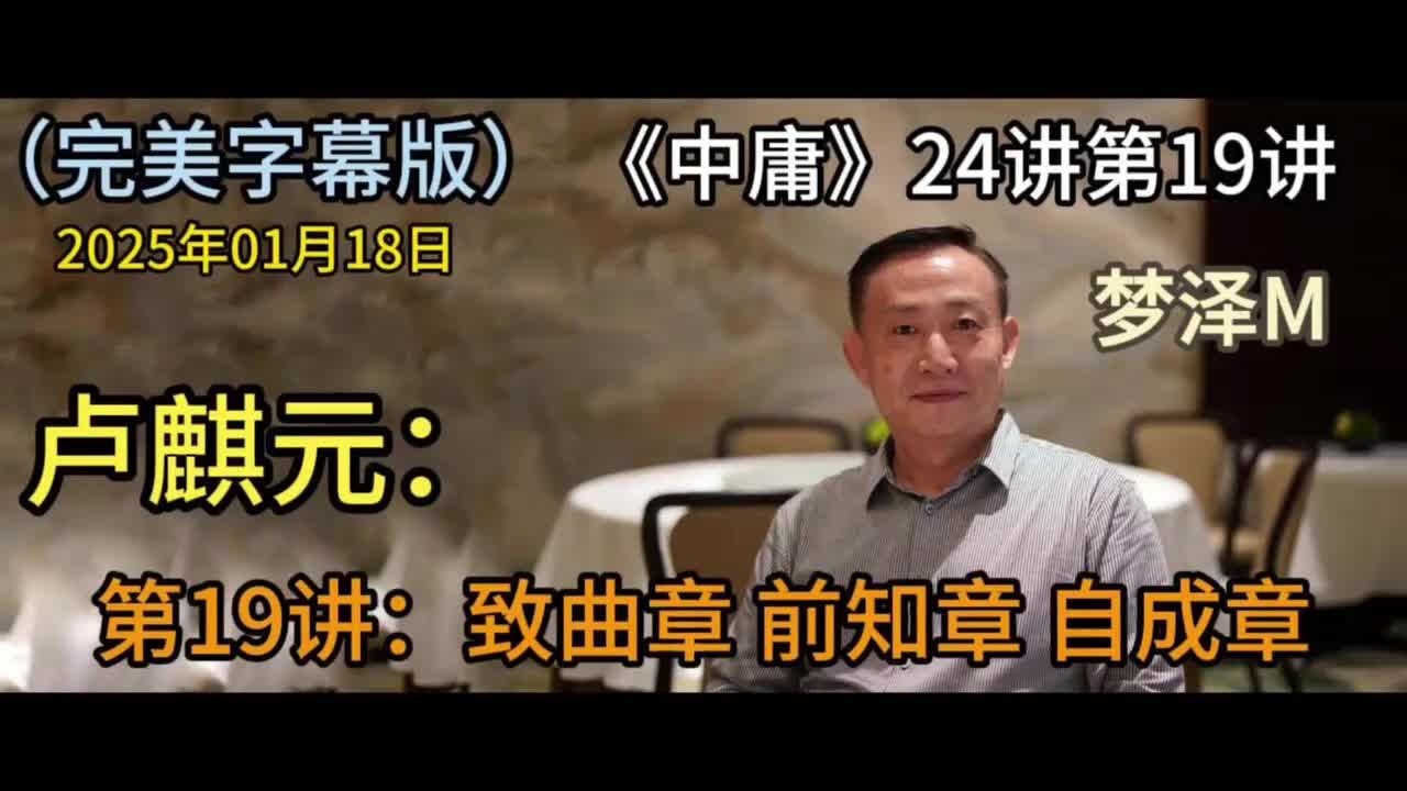 第19章：致曲章 前知章 自成章【梦泽M 五一劳动节礼物】