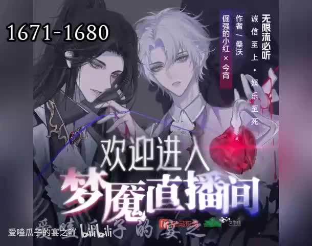 梦魇直播 1671-1680