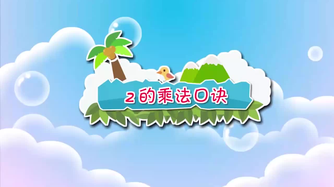 二年级上册 14 2的乘法口诀