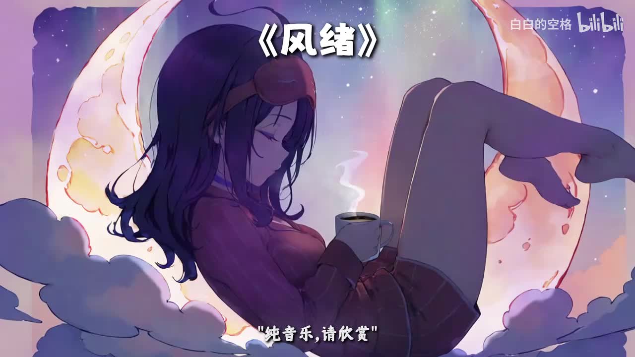 142.风绪