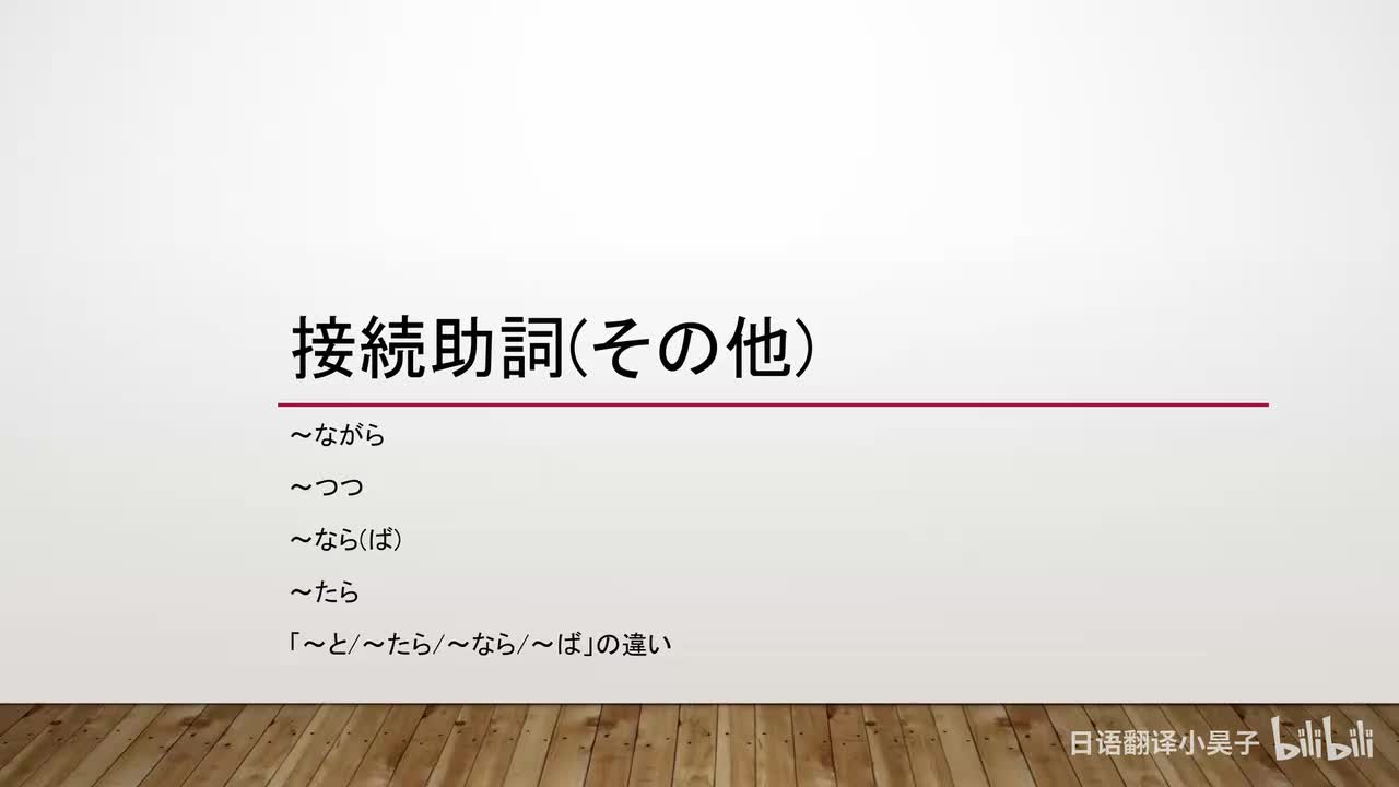 25.接续助词（其他、注意事项）