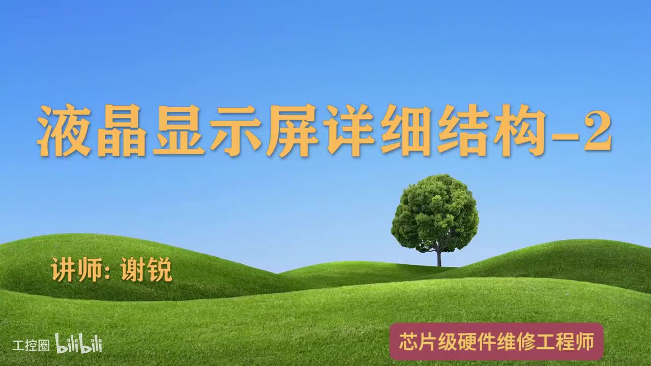 006-液晶显示屏详细结构-2