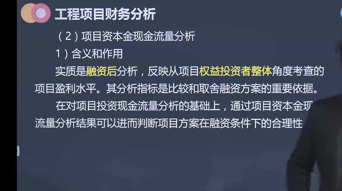 39. 第十章第07讲　项目资本金现金流量分析